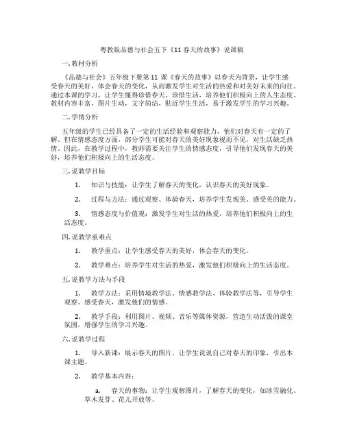 粤教版品德与社会五下《11春天的故事》说课稿