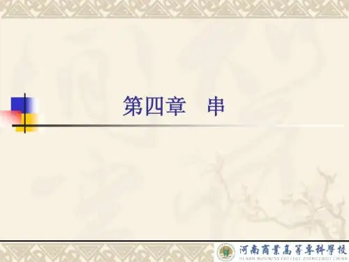 第四章 串