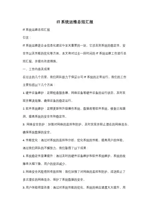 IT系统运维总结汇报