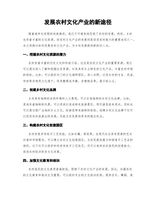 发展农村文化产业的新途径