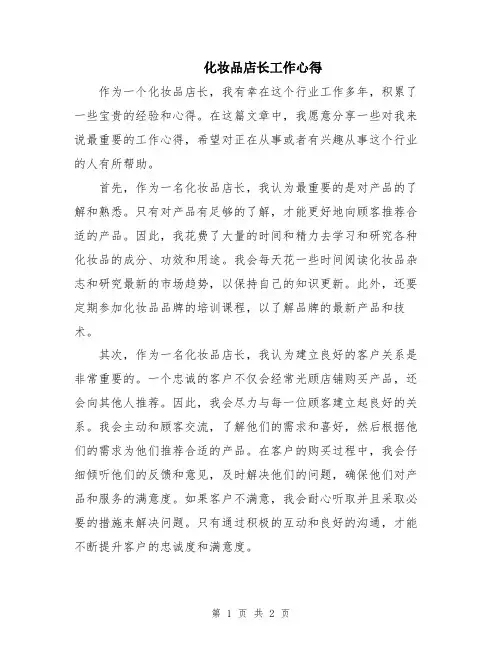 化妆品店长工作心得