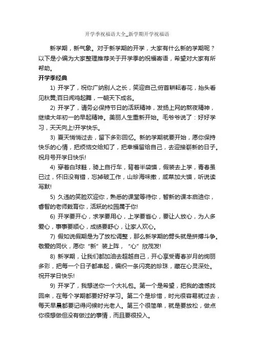 开学季祝福语大全_新学期开学祝福语_经典语录