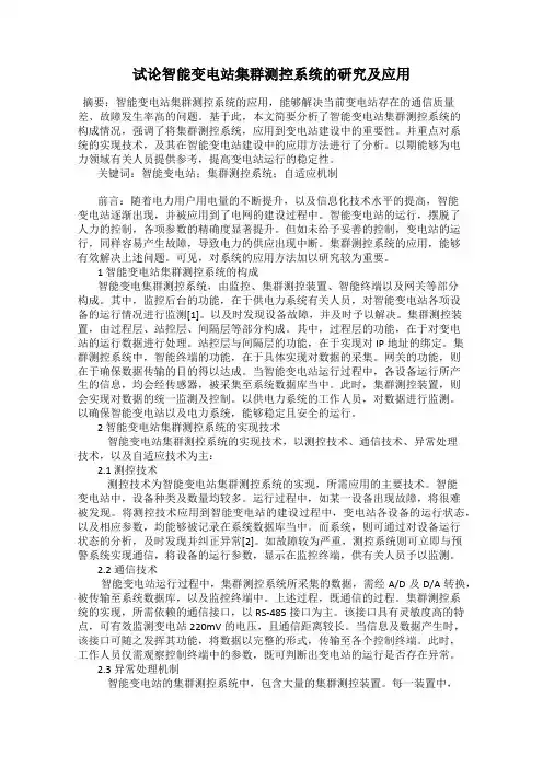 试论智能变电站集群测控系统的研究及应用
