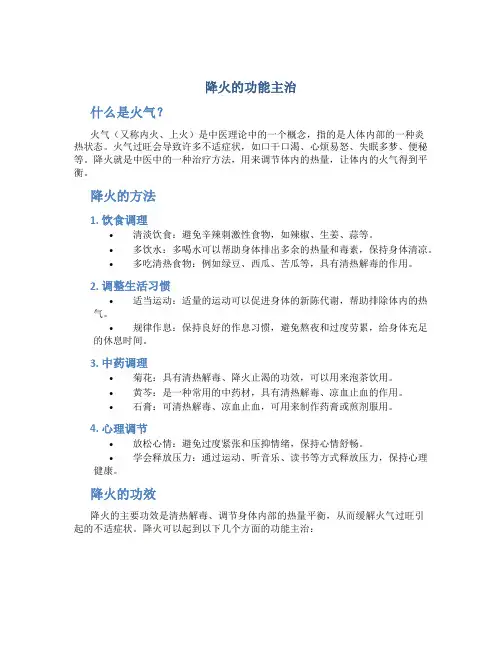 降火的功能主治