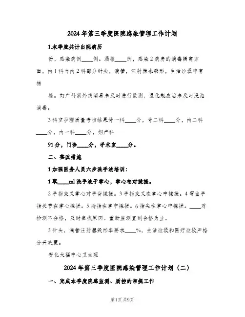 2024年第三季度医院感染管理工作计划(4篇)
