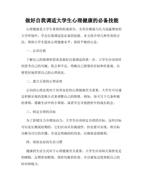 做好自我调适大学生心理健康的必备技能
