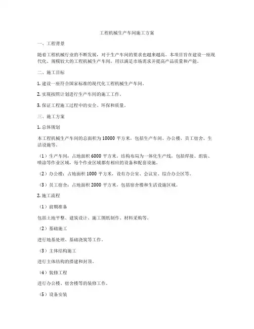 工程机械生产车间施工方案