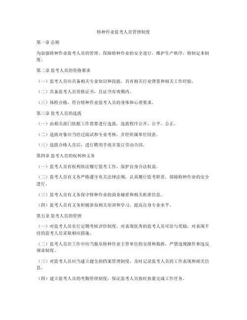 特种作业监考人员管理制度