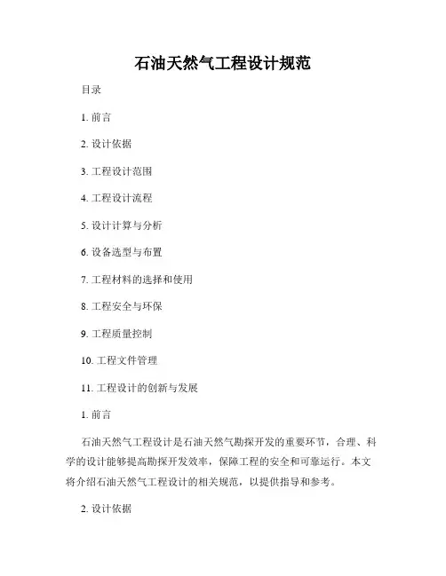 石油天然气工程设计规范