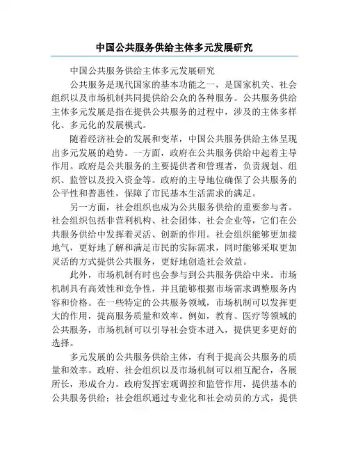 中国公共服务供给主体多元发展研究