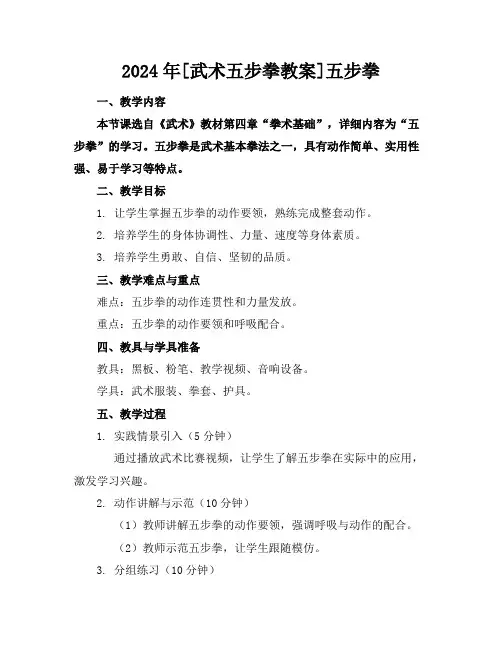 2024年[武术五步拳教案]五步拳