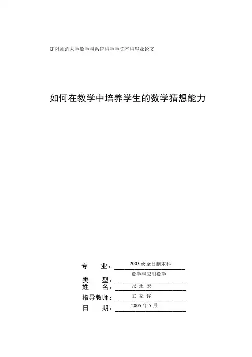 如何在教学中培养学生的数学猜想能力