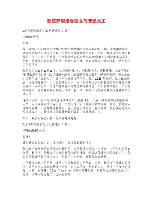 医院辞职报告怎么写普通员工