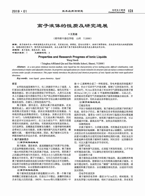 离子液体的性质及研究进展