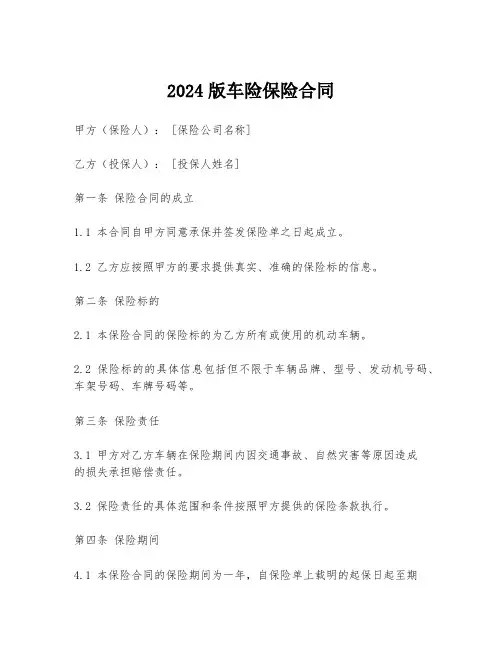 2024版车险保险合同