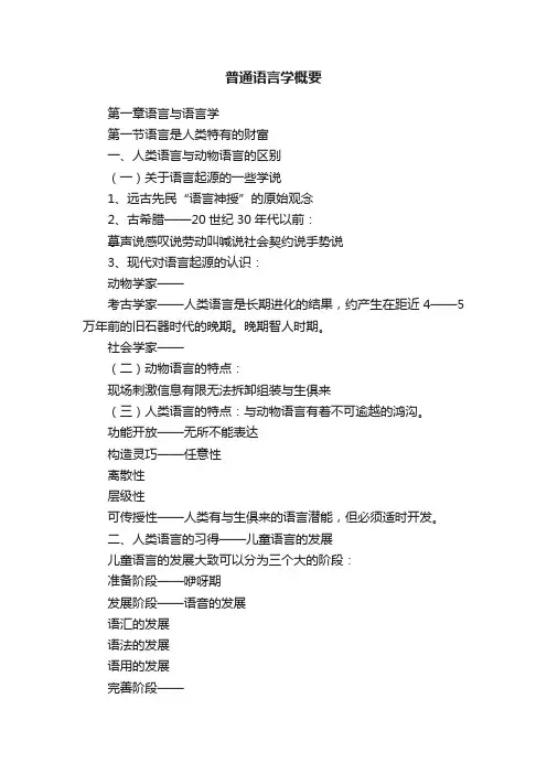普通语言学概要