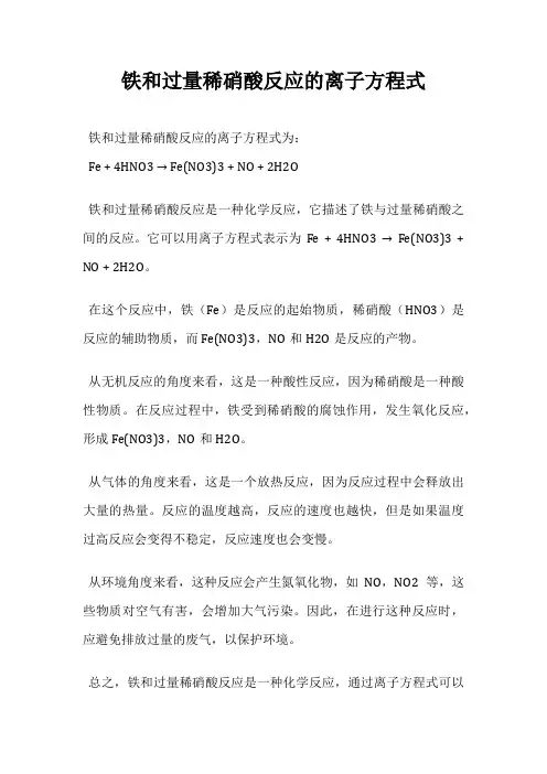 铁和过量稀硝酸反应的离子方程式