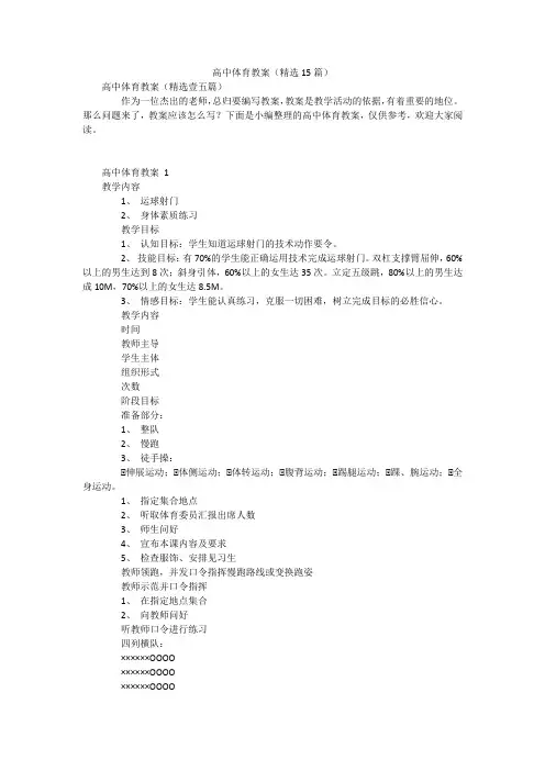 高中体育教案(精选15篇)