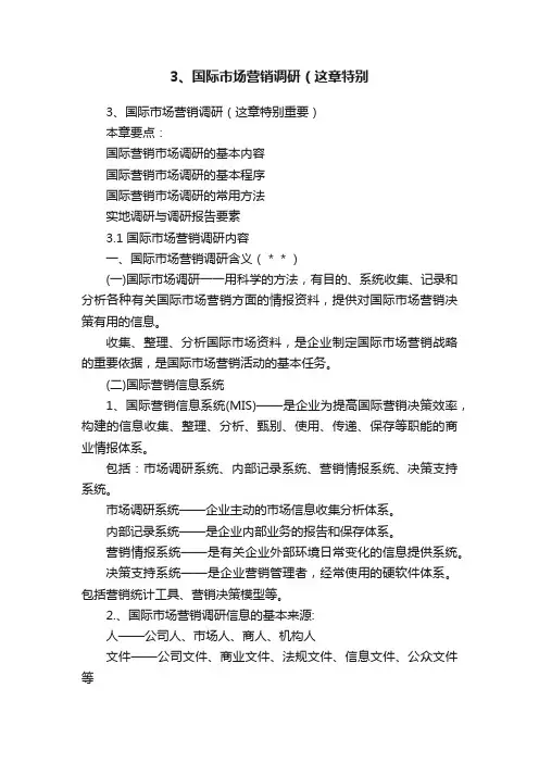 3、国际市场营销调研（这章特别