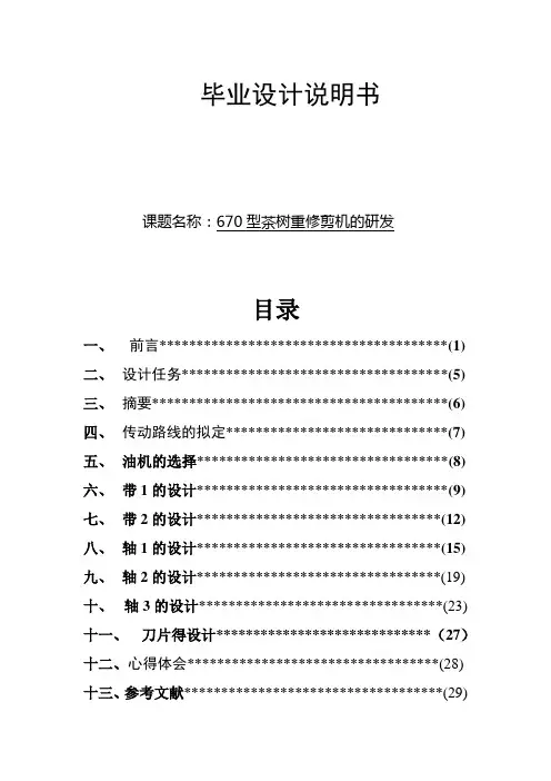 670型茶树重修剪机的研发说明书