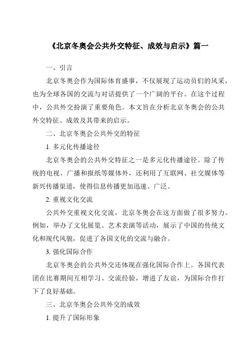 《2024年北京冬奥会公共外交特征、成效与启示》范文