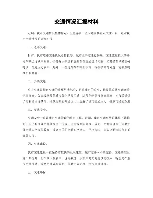 交通情况汇报材料
