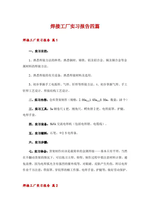 焊接工厂实习报告四篇