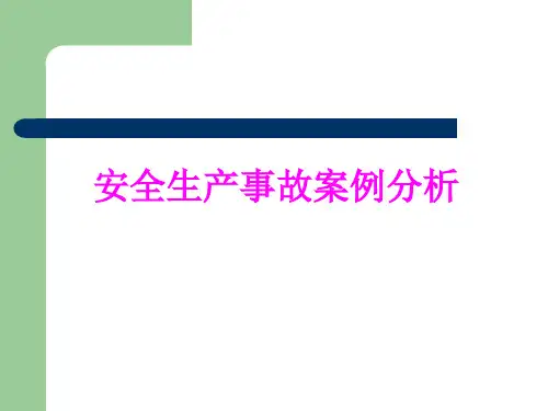 安全生产事故案例分析 PPT课件