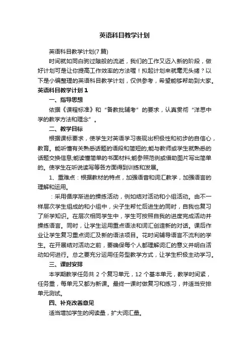 英语科目教学计划（7篇）