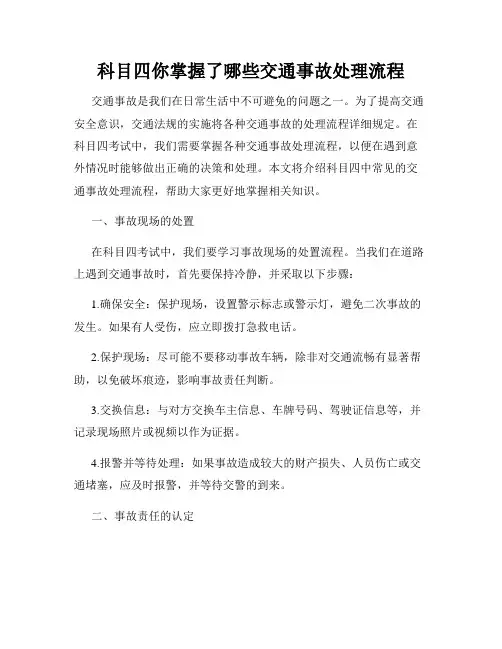 科目四你掌握了哪些交通事故处理流程
