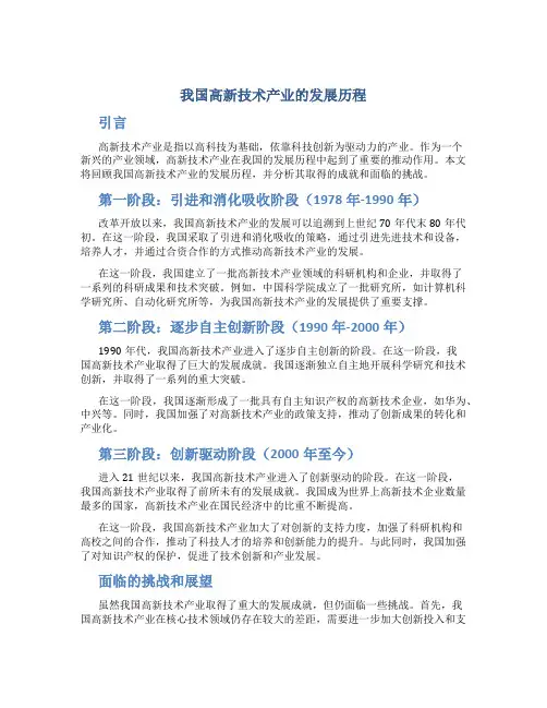 论我国高新技术产业的发展历程