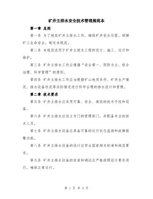 矿井主排水安全技术管理规范本