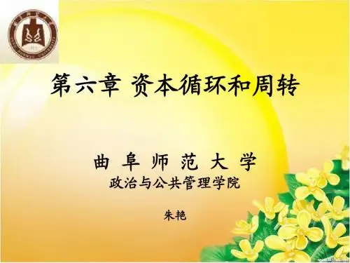 政治经济学 资本循环和周转