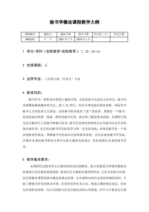 秘书学概论课程教学大纲
