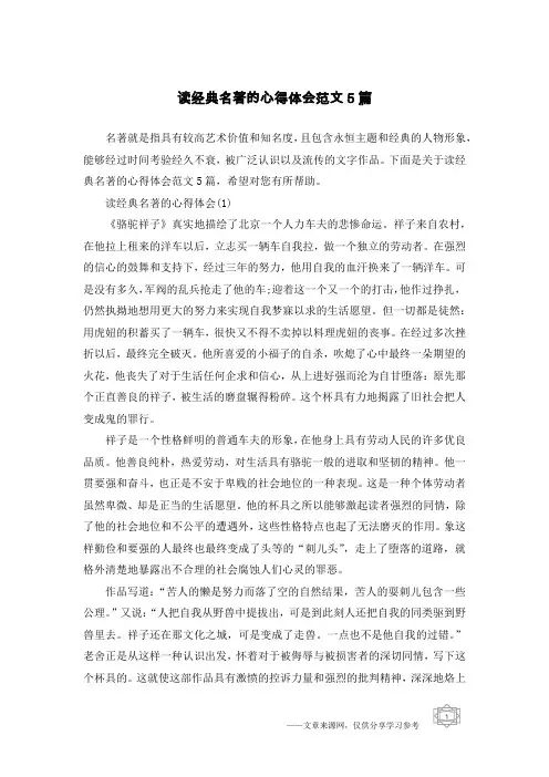 读经典名著的心得体会范文5篇