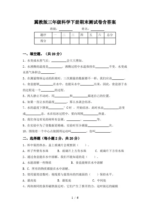 冀教版三年级科学下册期末测试卷含答案