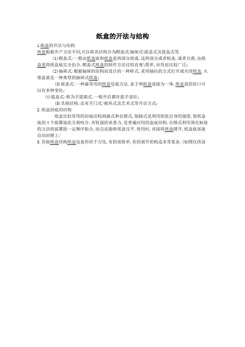 纸盒的开法与结构