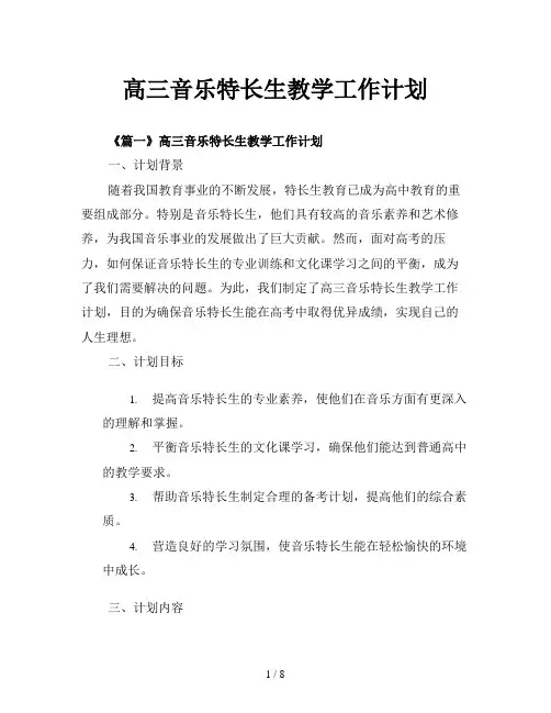 高三音乐特长生教学工作计划