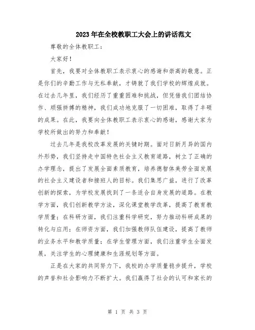 2023年在全校教职工大会上的讲话范文