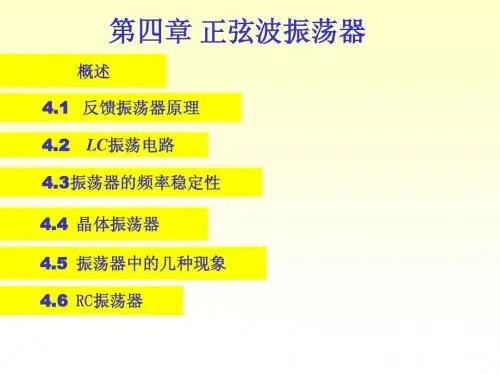 高频电路第四章   正弦波振荡器
