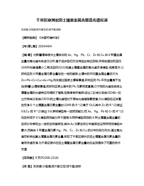 干旱区绿洲农田土壤重金属含量高光谱反演