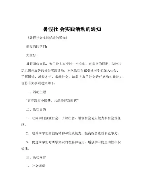 暑假社 会实践活动的通知