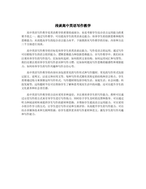 浅谈高中英语写作教学