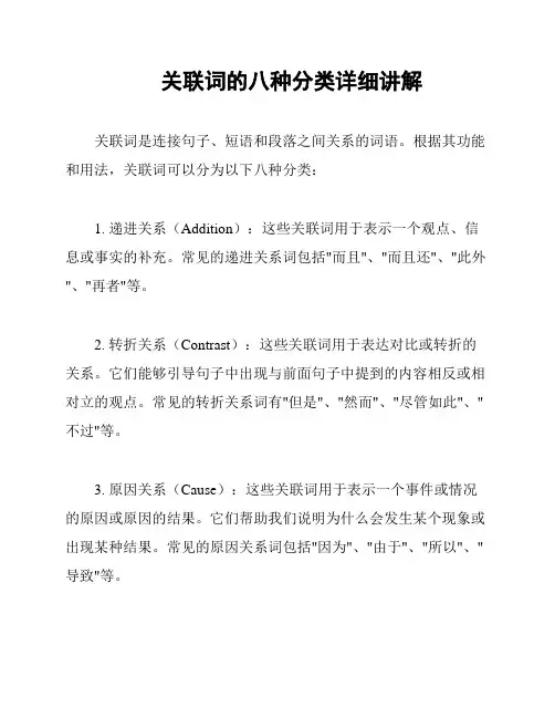 关联词的八种分类详细讲解