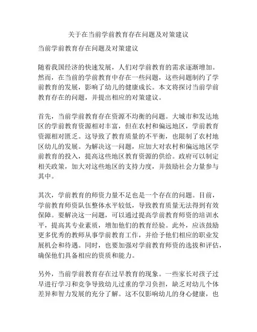 关于在当前学前教育存在问题及对策建议