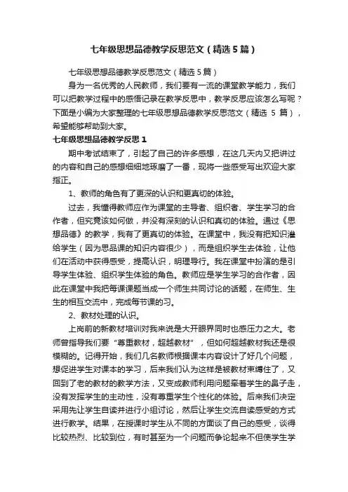 七年级思想品德教学反思范文（精选5篇）