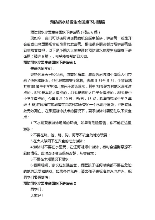 预防溺水珍爱生命国旗下讲话稿（精选6篇）