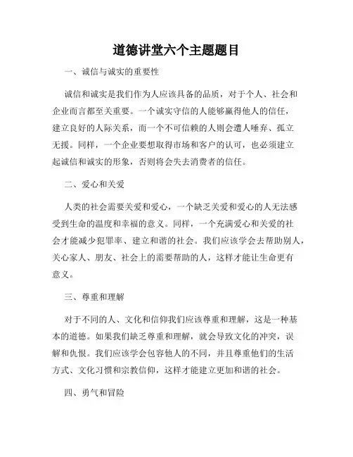 道德讲堂六个主题题目