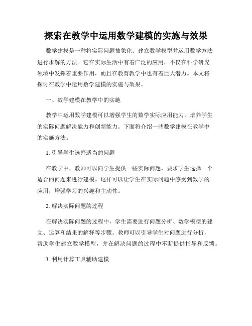 探索在教学中运用数学建模的实施与效果