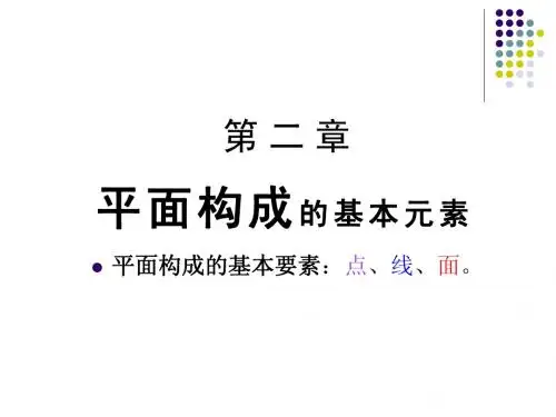 平面构成基本要素点